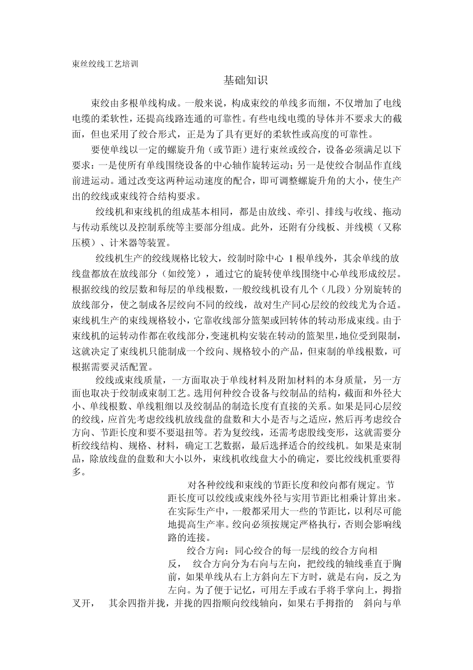 束丝绞线工艺培训_第1页