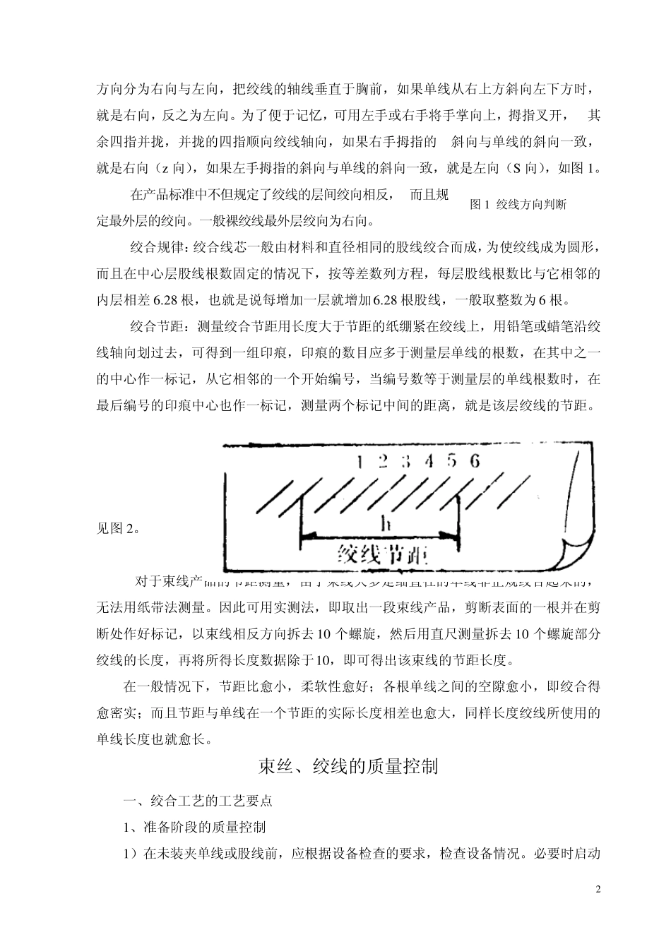 束丝绞线工艺_第2页