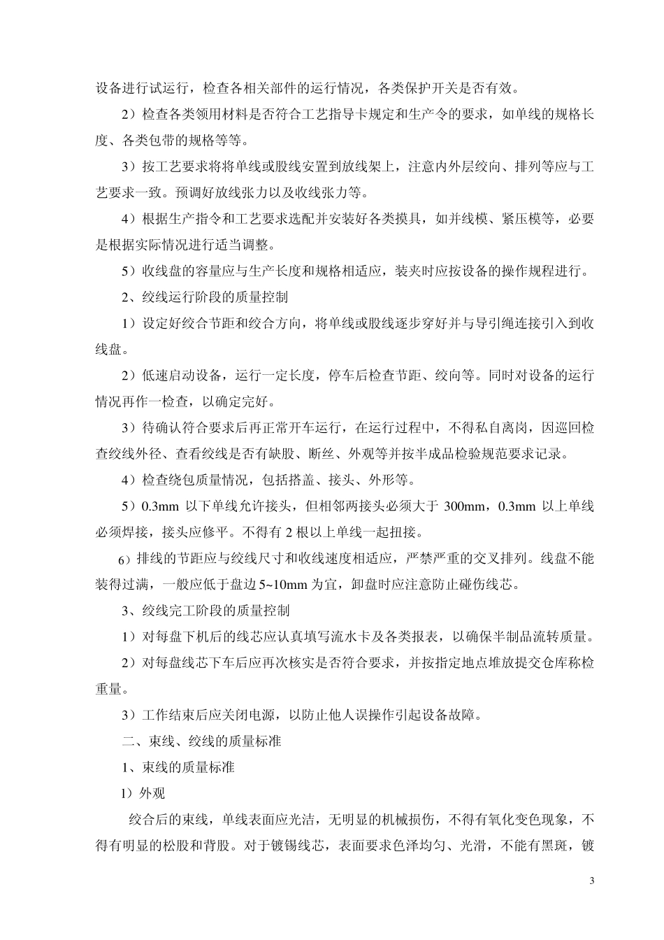 束丝绞线工艺_第3页