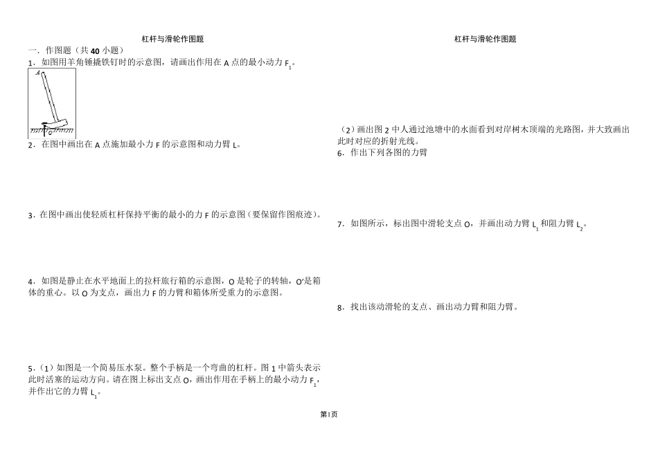 杠杆与滑轮作图题_第1页
