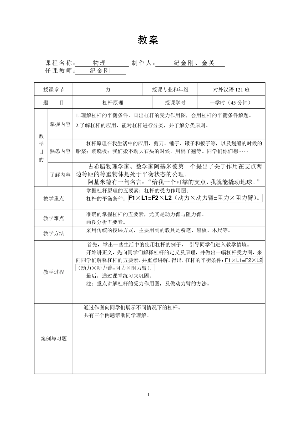杠杆原理的教案_第1页