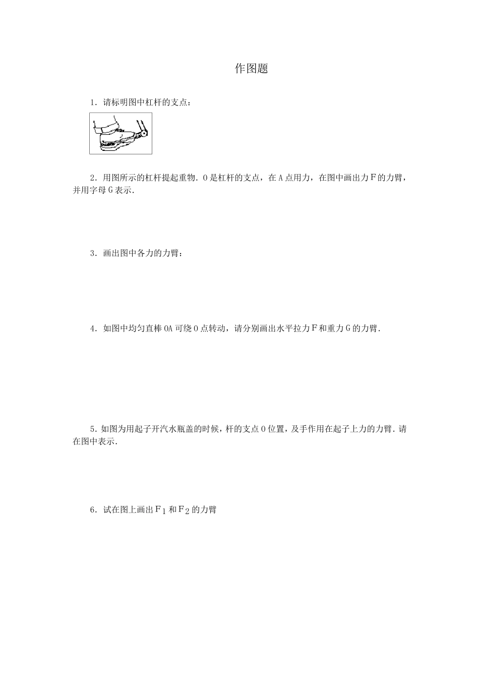 杠杆图中的力和力臂练习_第1页