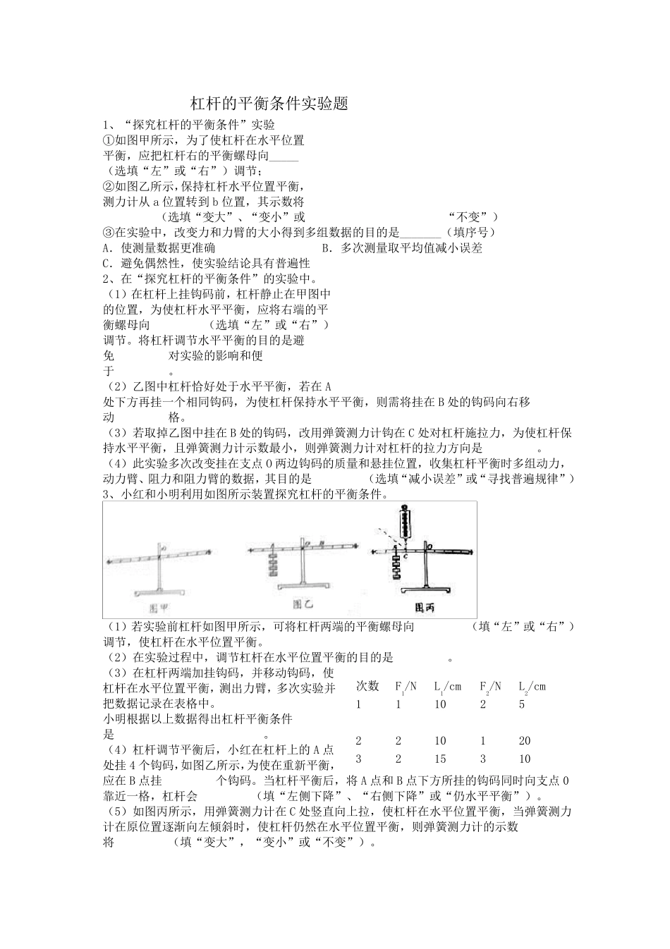 杠杆平衡条件实验题_第1页