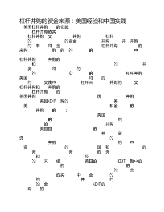 杠杆并购的资金来源：美国经验和中国实践