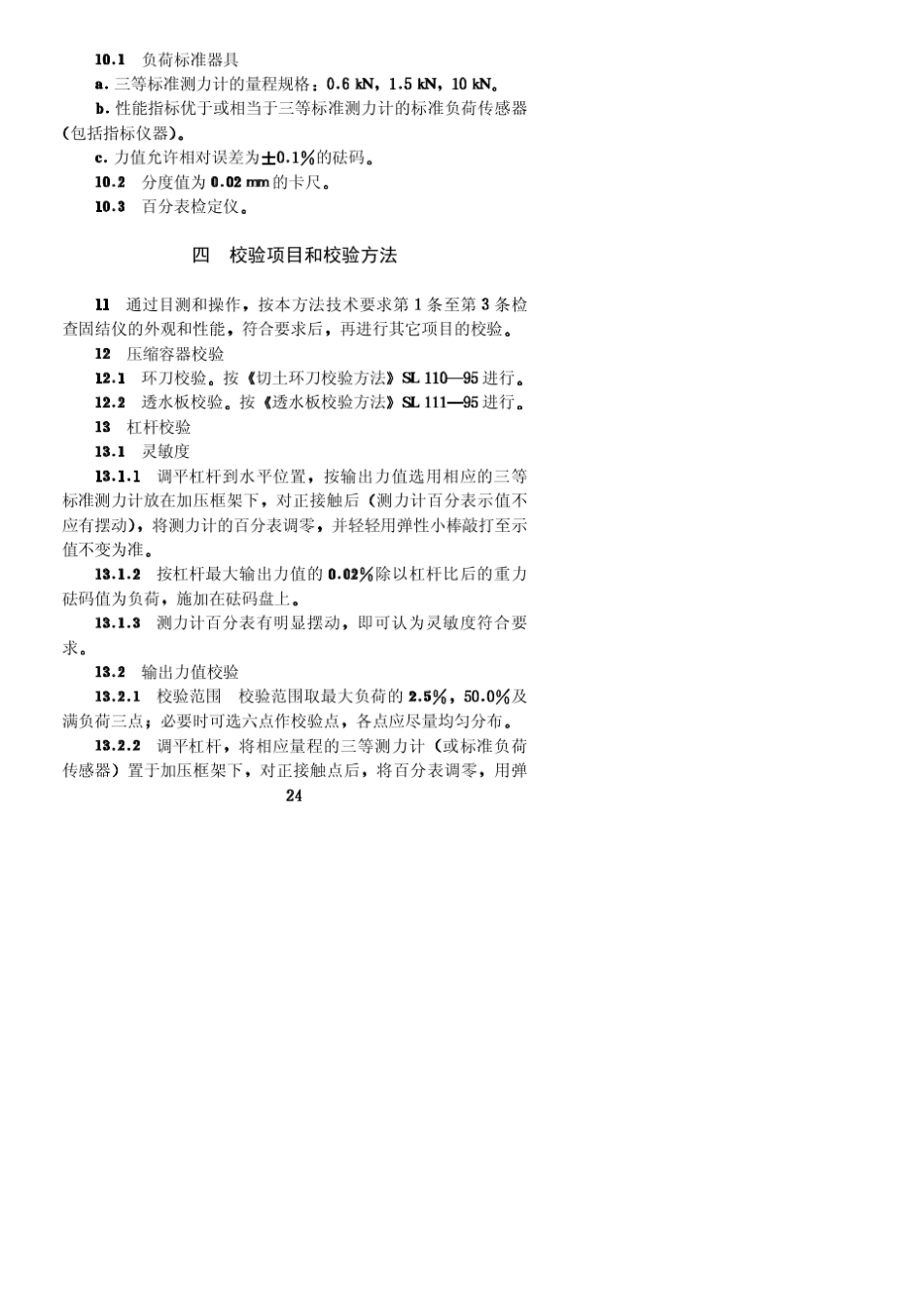 杠杆式固结仪校验方法SL11495_第3页