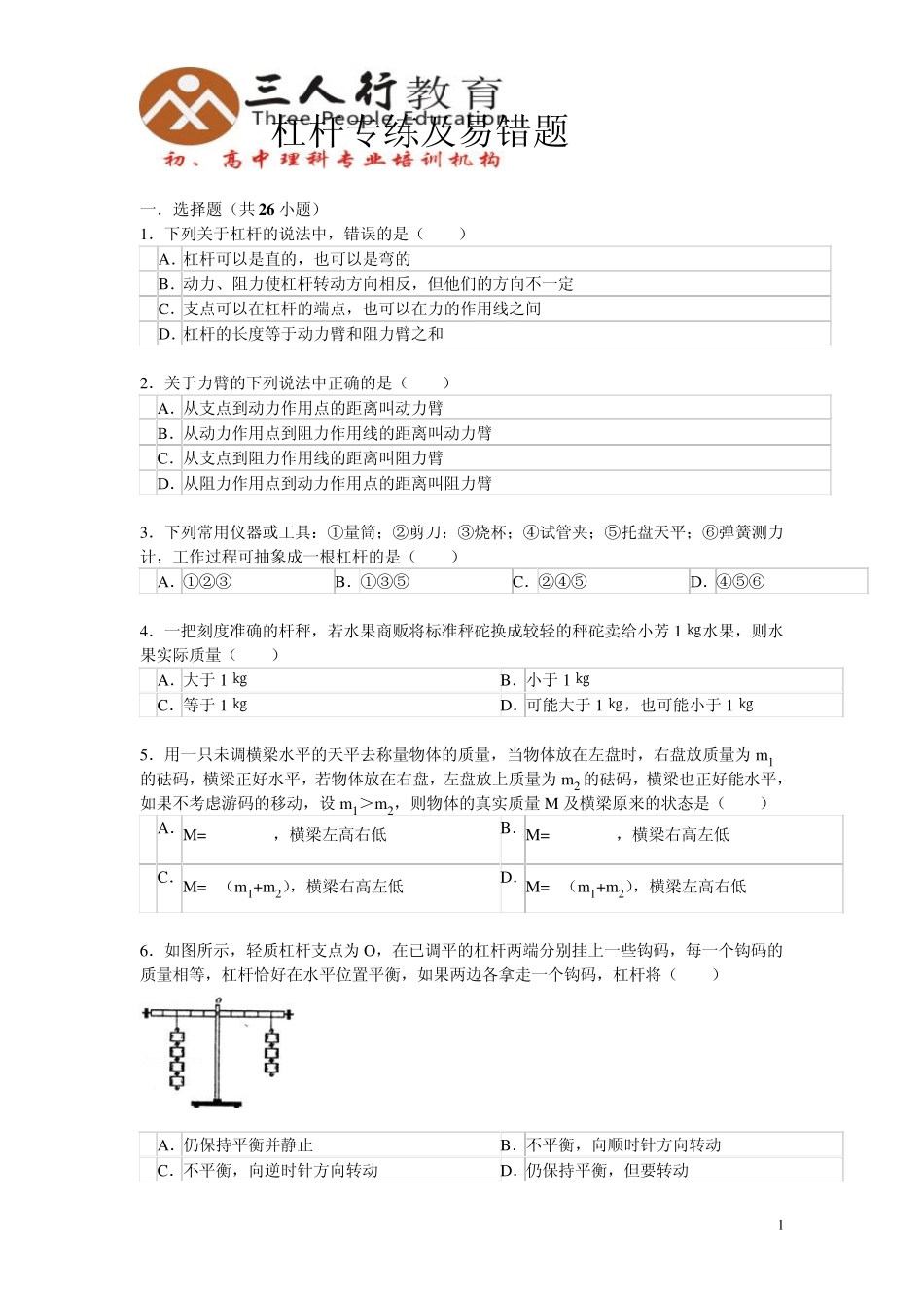 杠杆易错题专练学生版_第1页