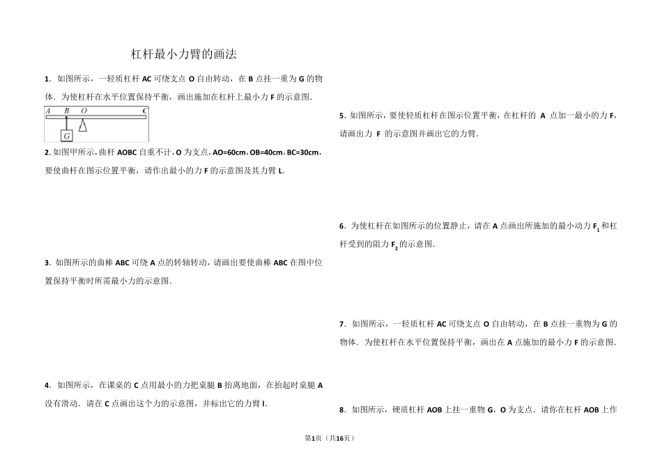 杠杆最小力臂的画法_第1页