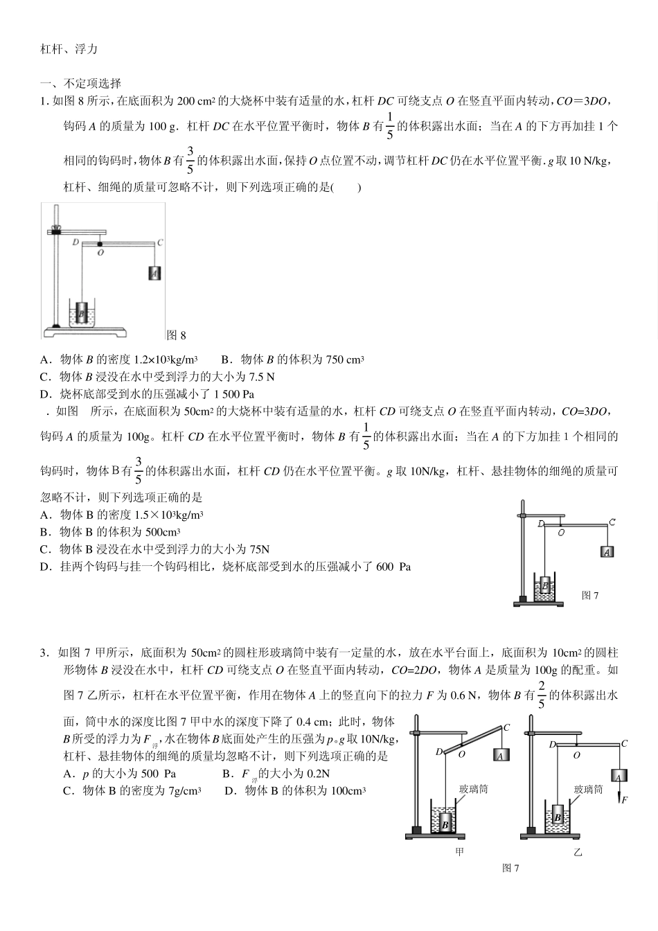 杠杆浮力综合(难题)_第1页
