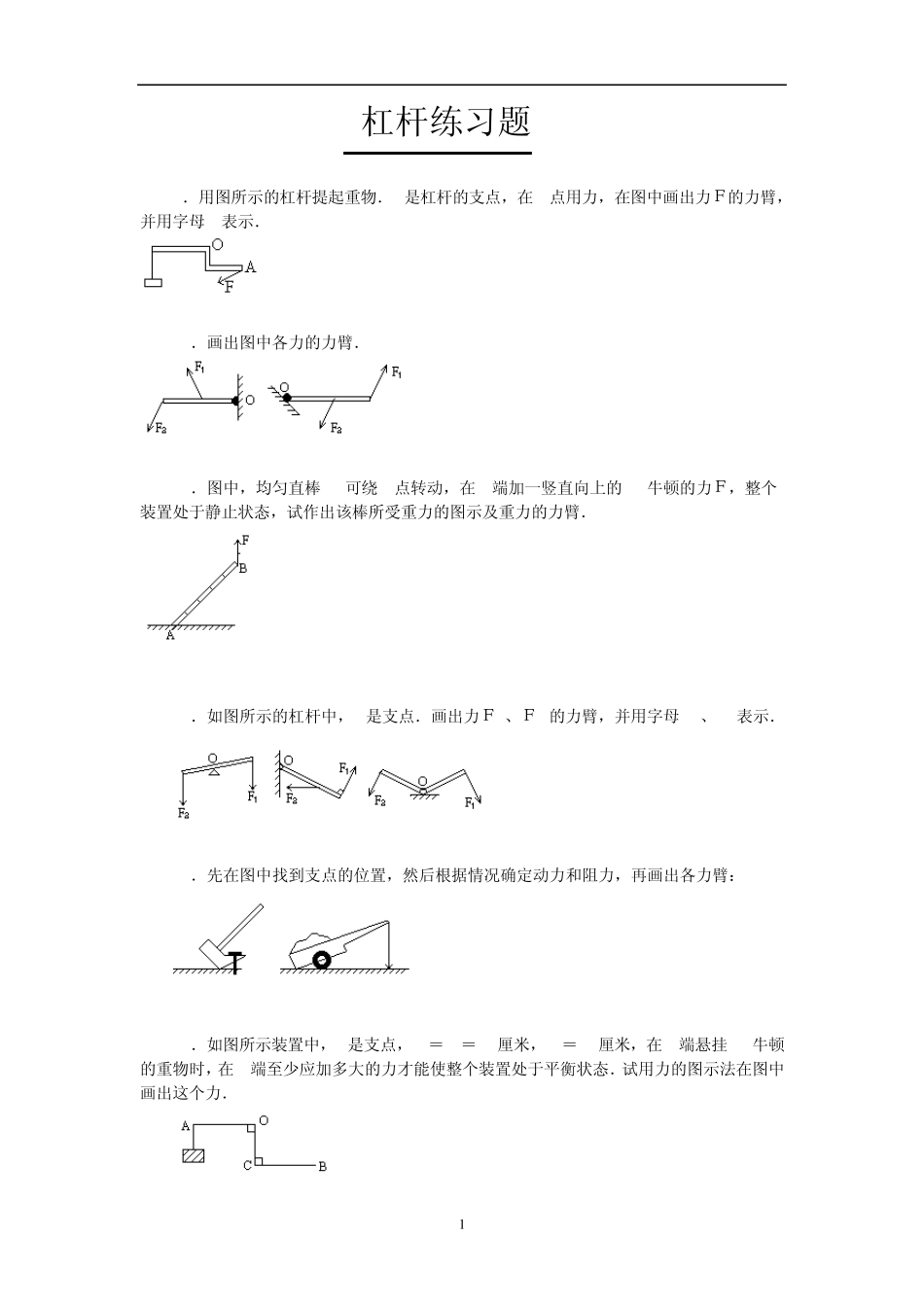 杠杆画图题,滑轮题,电路图(都包含答案)_第1页