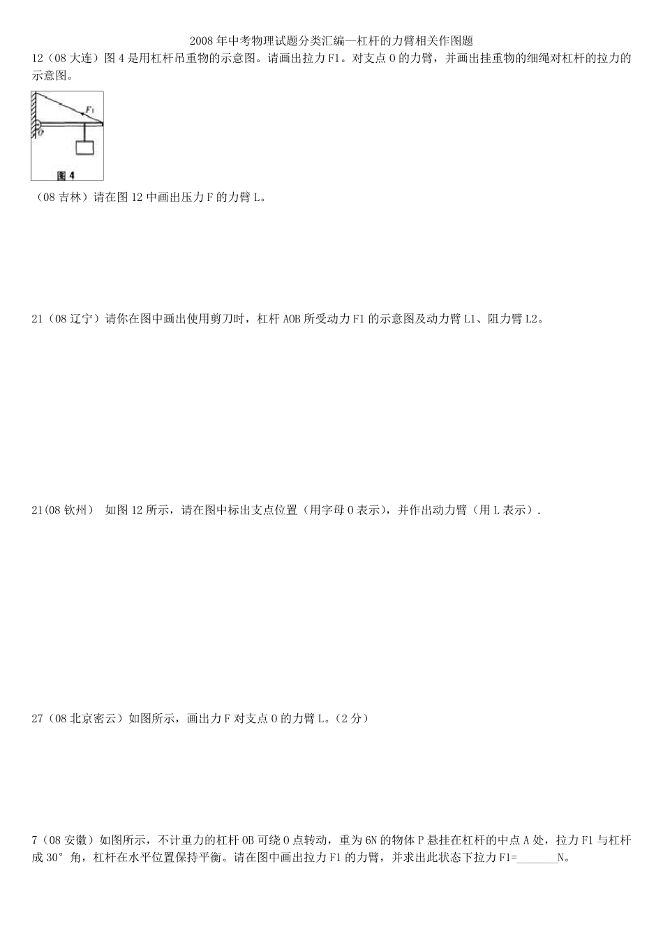 杠杆的力臂相关作图题_第1页