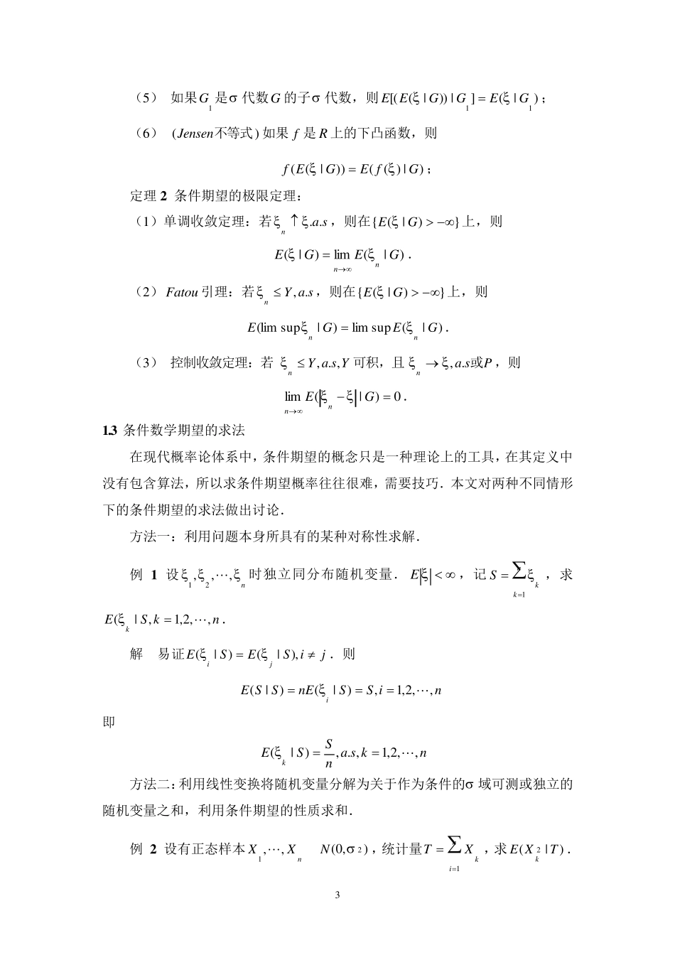 条件数学期望及其应用_第3页