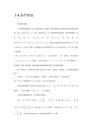 条件极值与拉格朗日乘数法