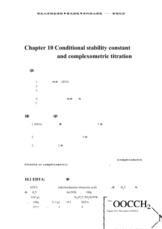 条件稳定常数和络合滴定