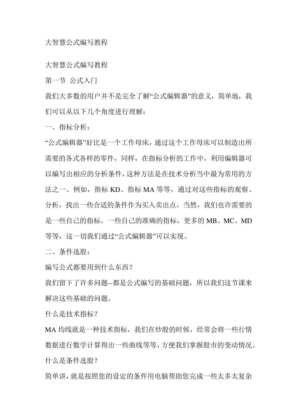 条件选股编程教程(真正实现股票程序化交易)_第1页