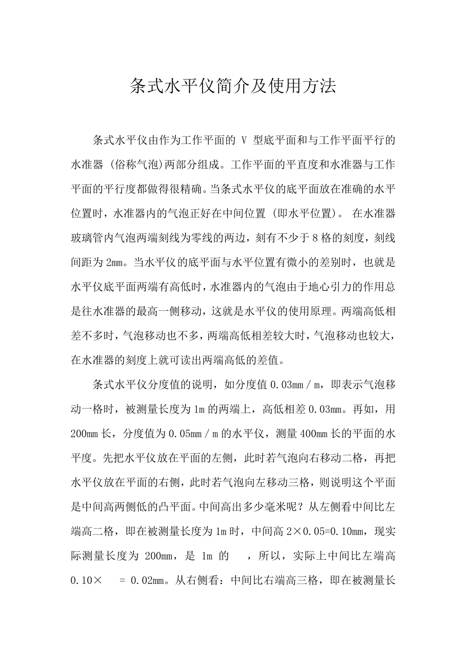 条式水平仪简介及使用方法_第1页