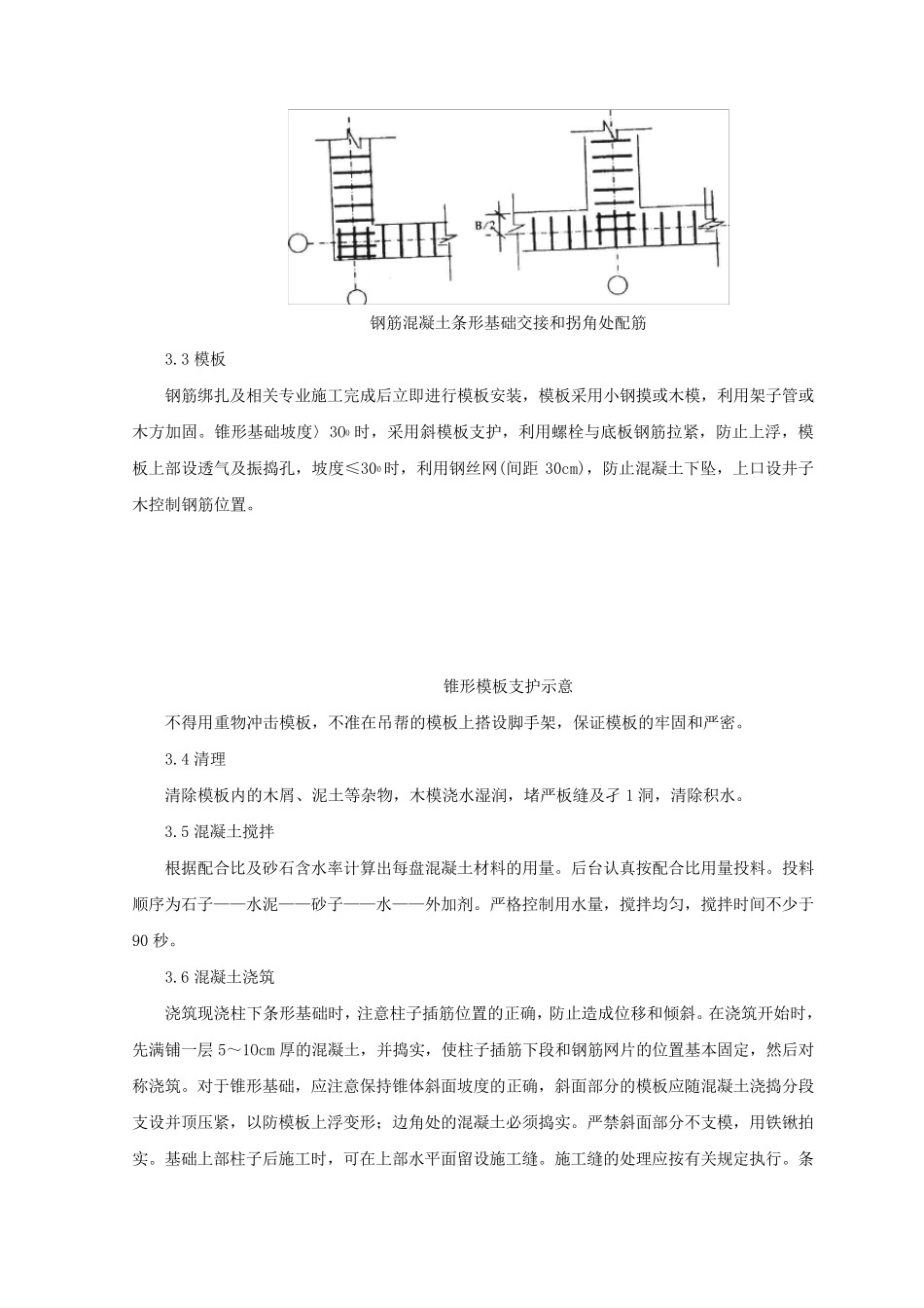 条形基础分项工程施工工艺标准_第3页