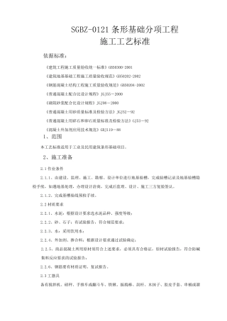 条形基础分项工程施工工艺标准