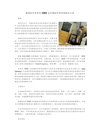 条形码WMS仓库物流管理系统解决方案