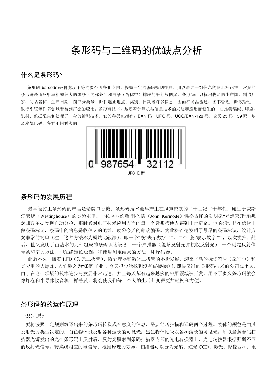 条形码与二维码的优缺点分析_第1页