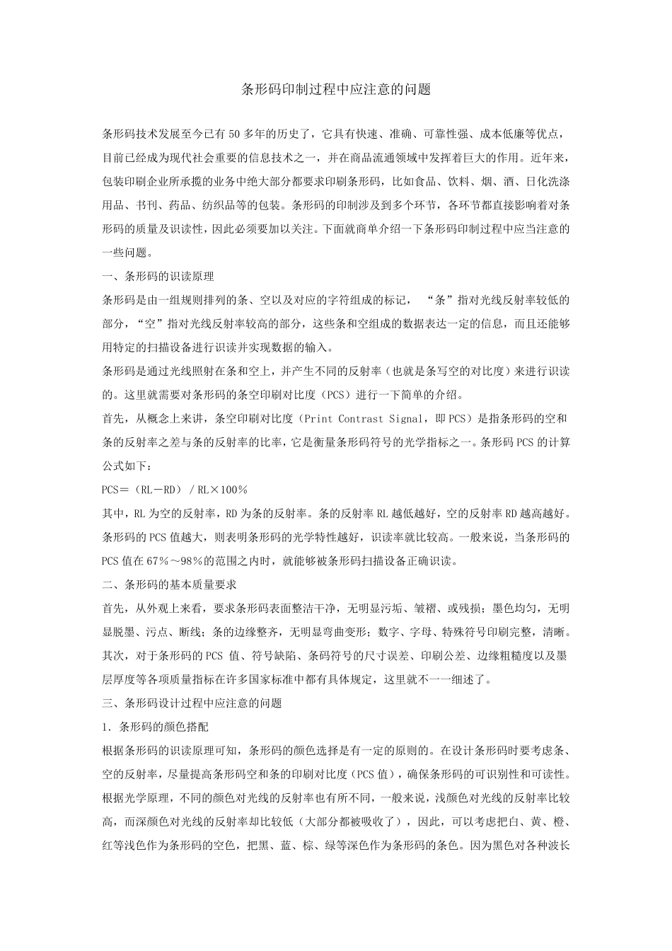 条形码印制过程中应注意的问题_第1页
