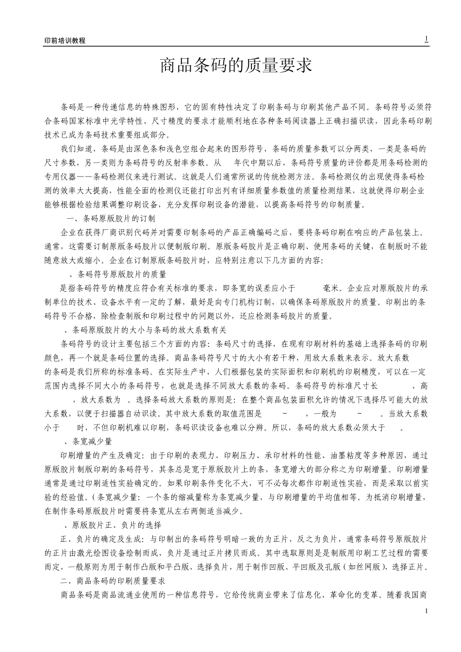 条形码完全知识_第1页