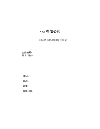 条形码打印管理规定