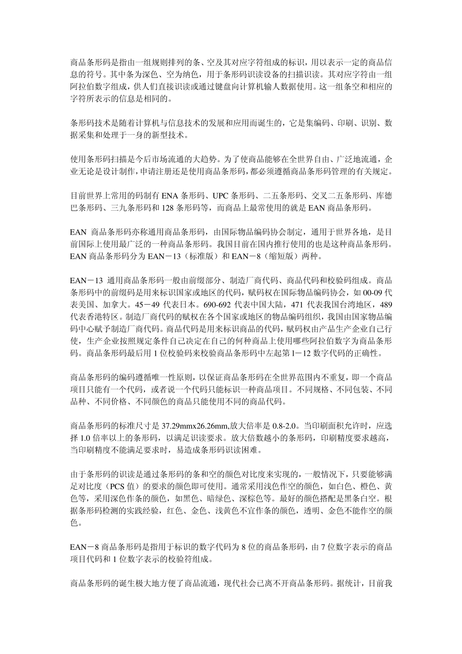 条形码知识普及_第1页