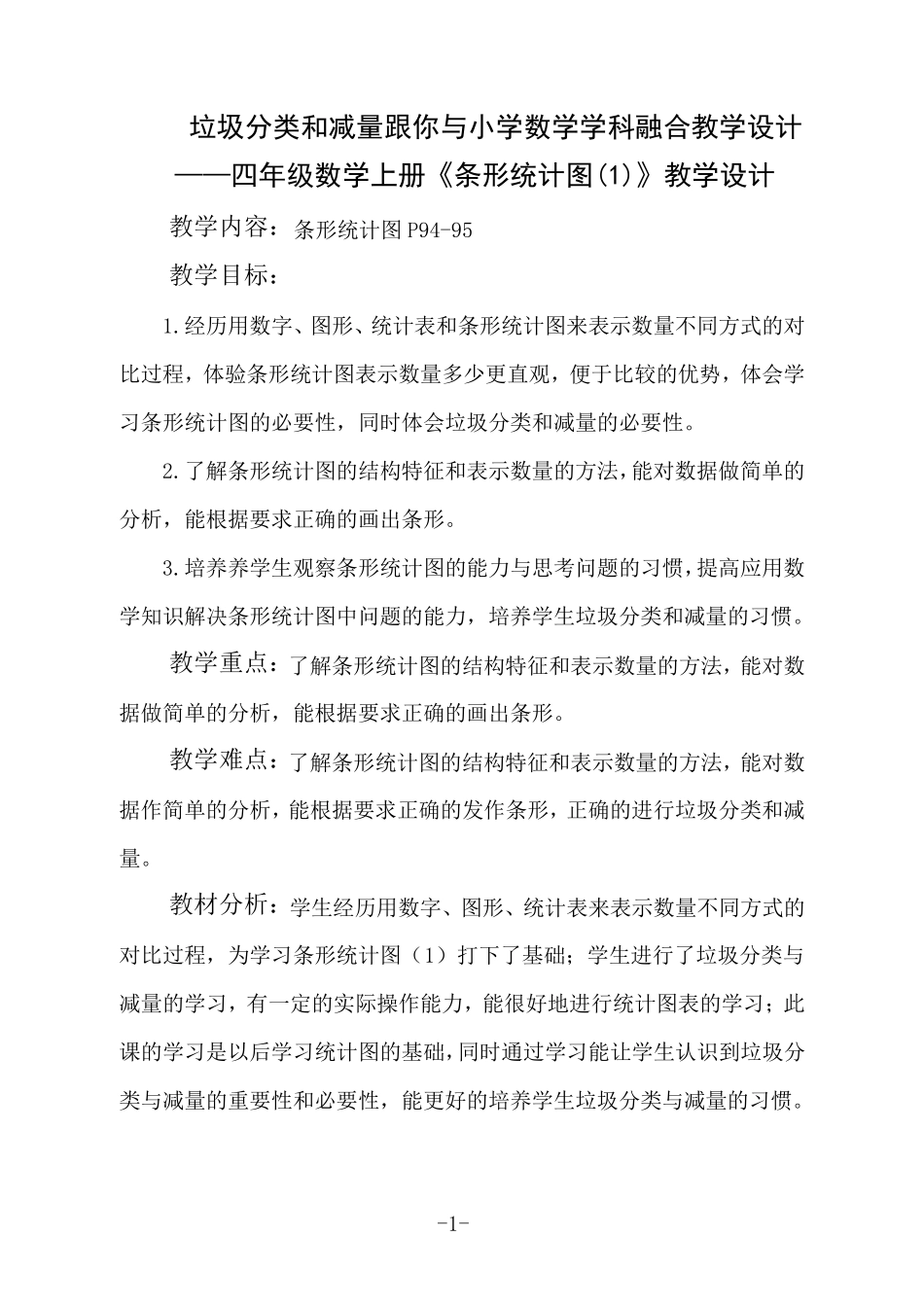 条形统计图——垃圾分类与减量学科融合教学设计_第1页