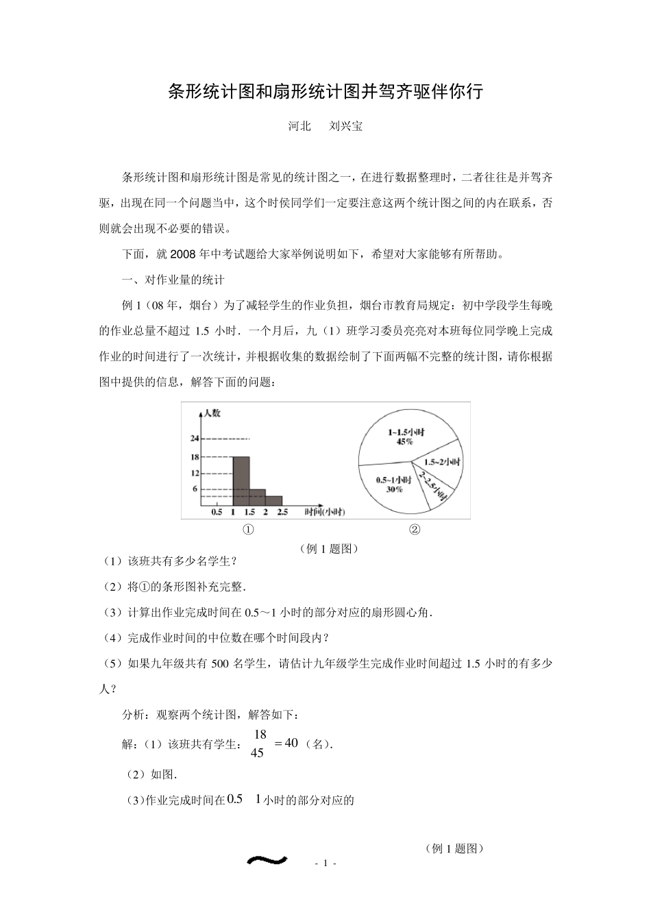 条形统计图和扇形统计图并驾齐驱伴你行_第1页