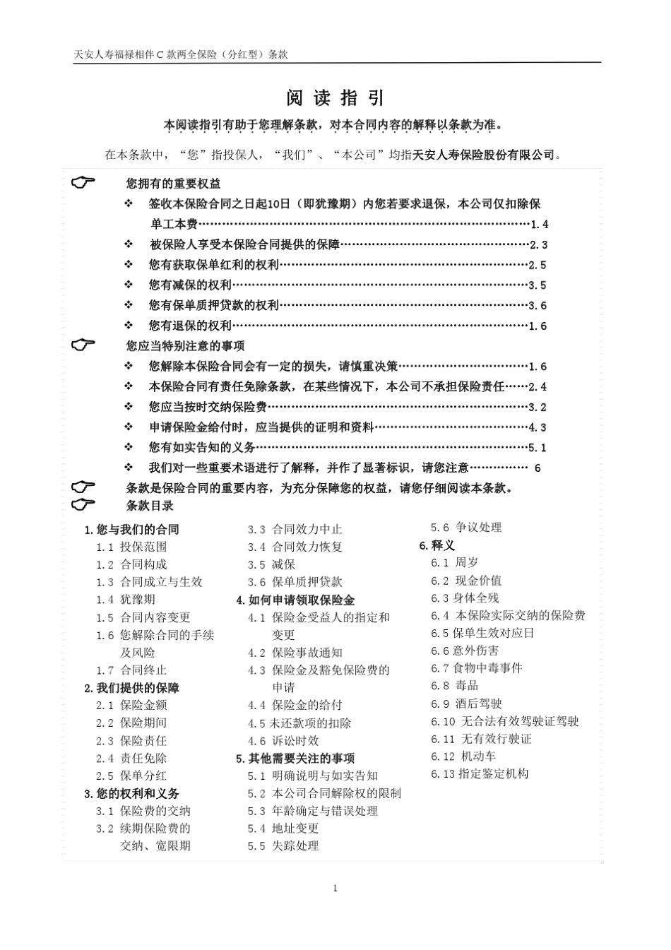 条款是保险合同的重要内容,为充分保障您的权益,请您仔细阅读本条款。_第1页