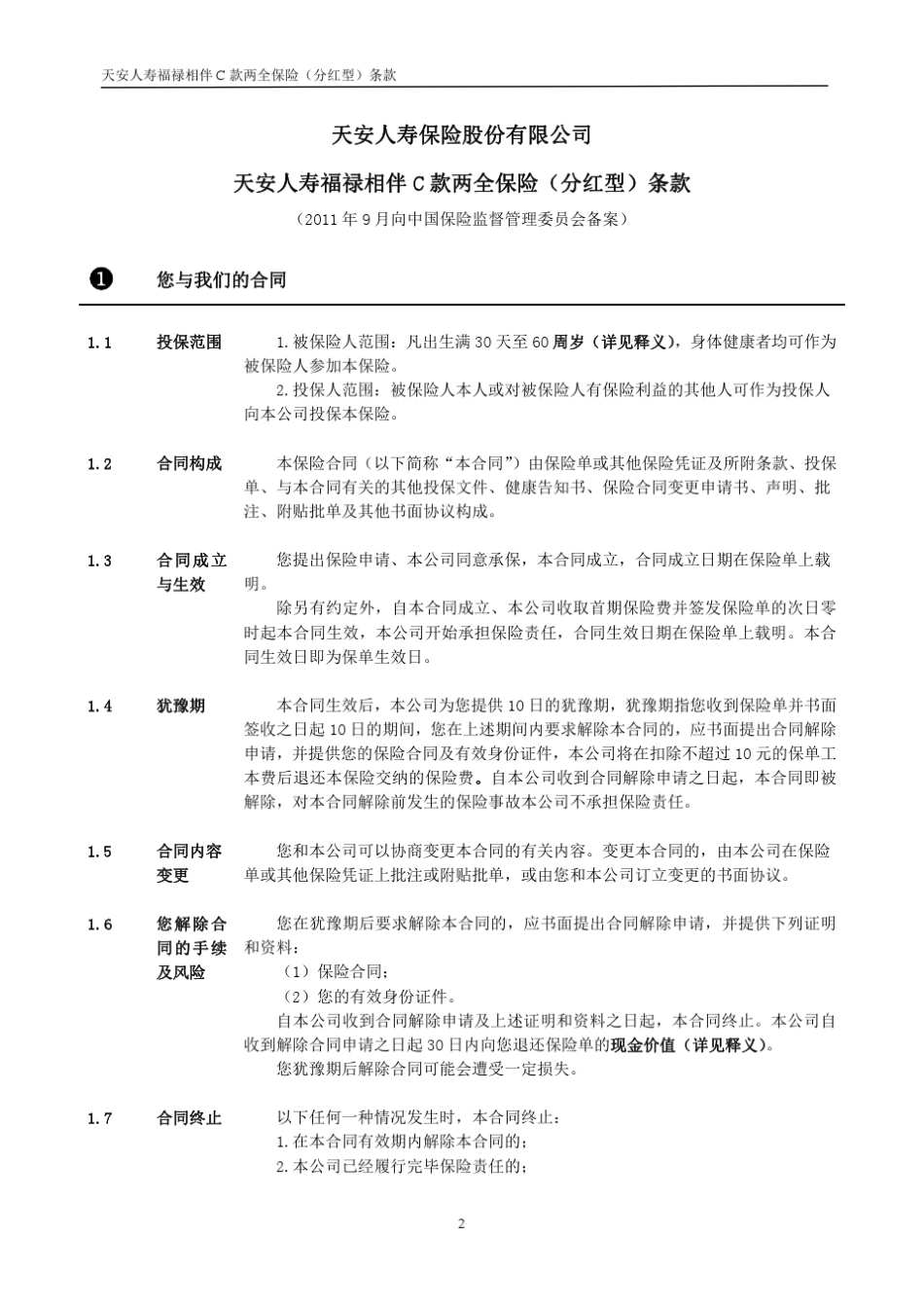 条款是保险合同的重要内容,为充分保障您的权益,请您仔细阅读本条款。_第2页
