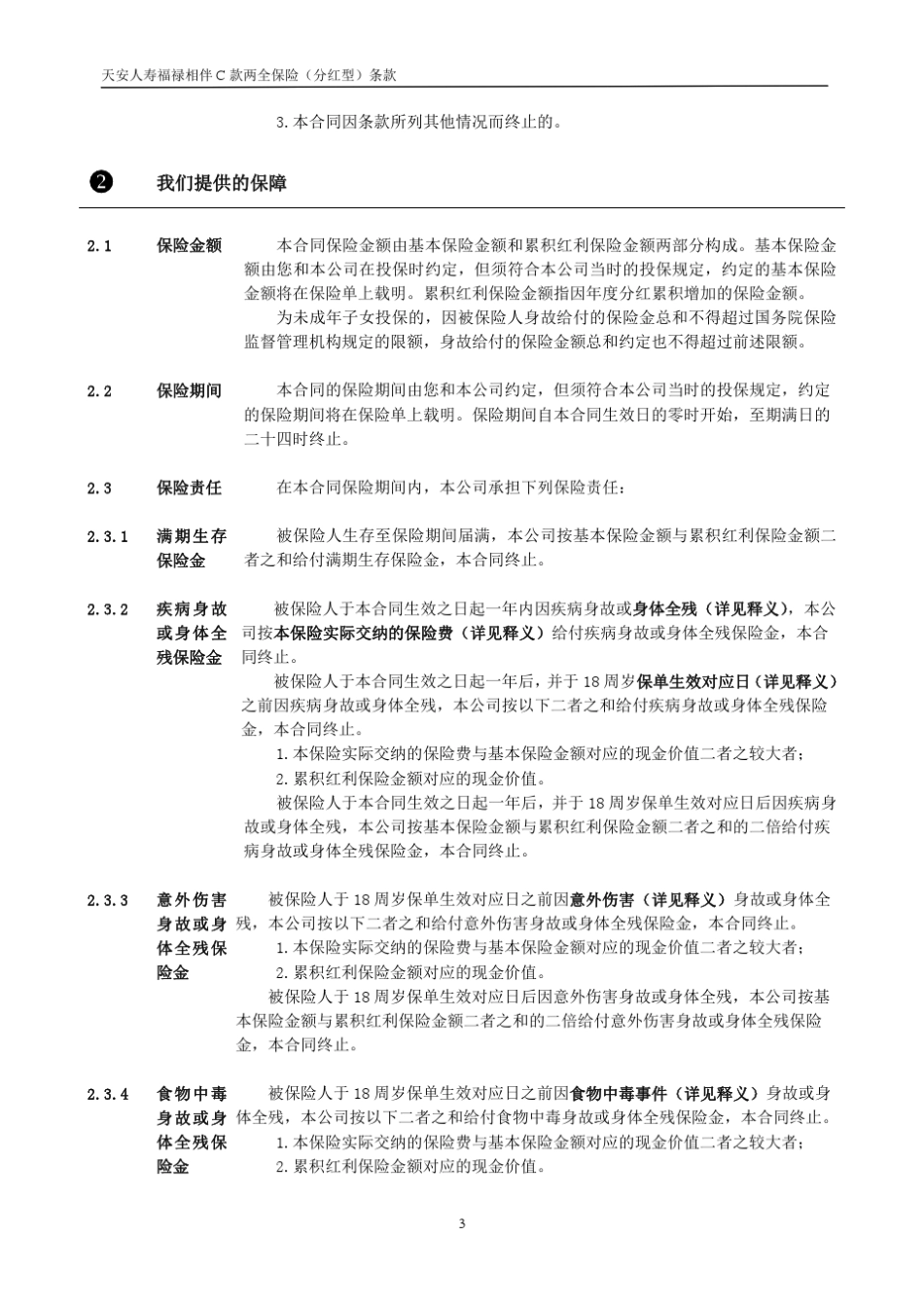 条款是保险合同的重要内容,为充分保障您的权益,请您仔细阅读本条款。_第3页