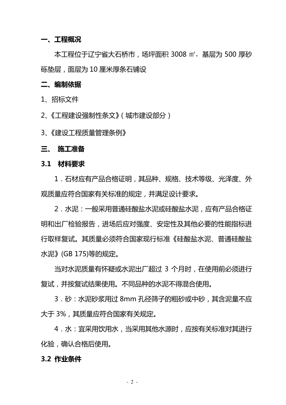 条石铺装施工方案_第2页