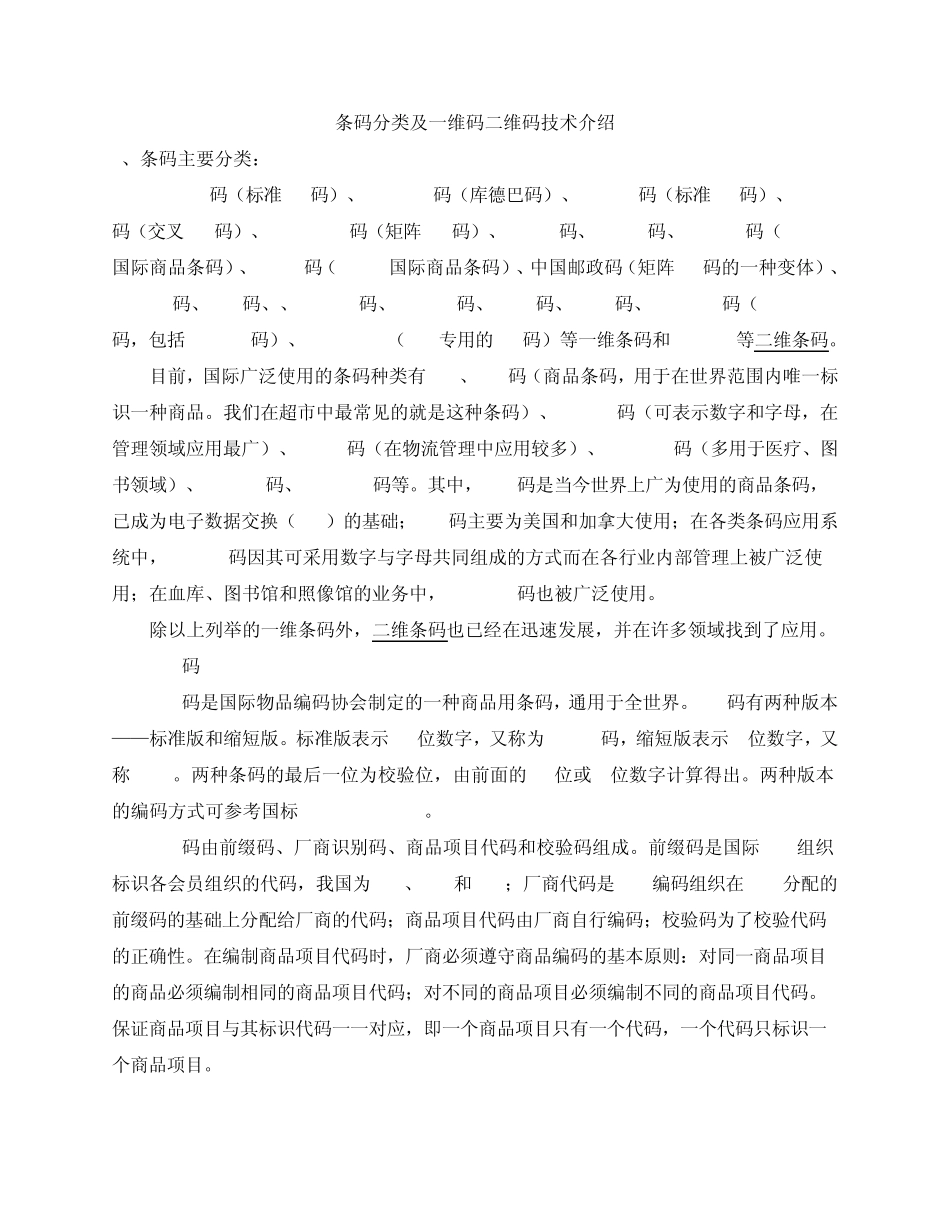 条码分类及一维码二维码技术介绍_第1页