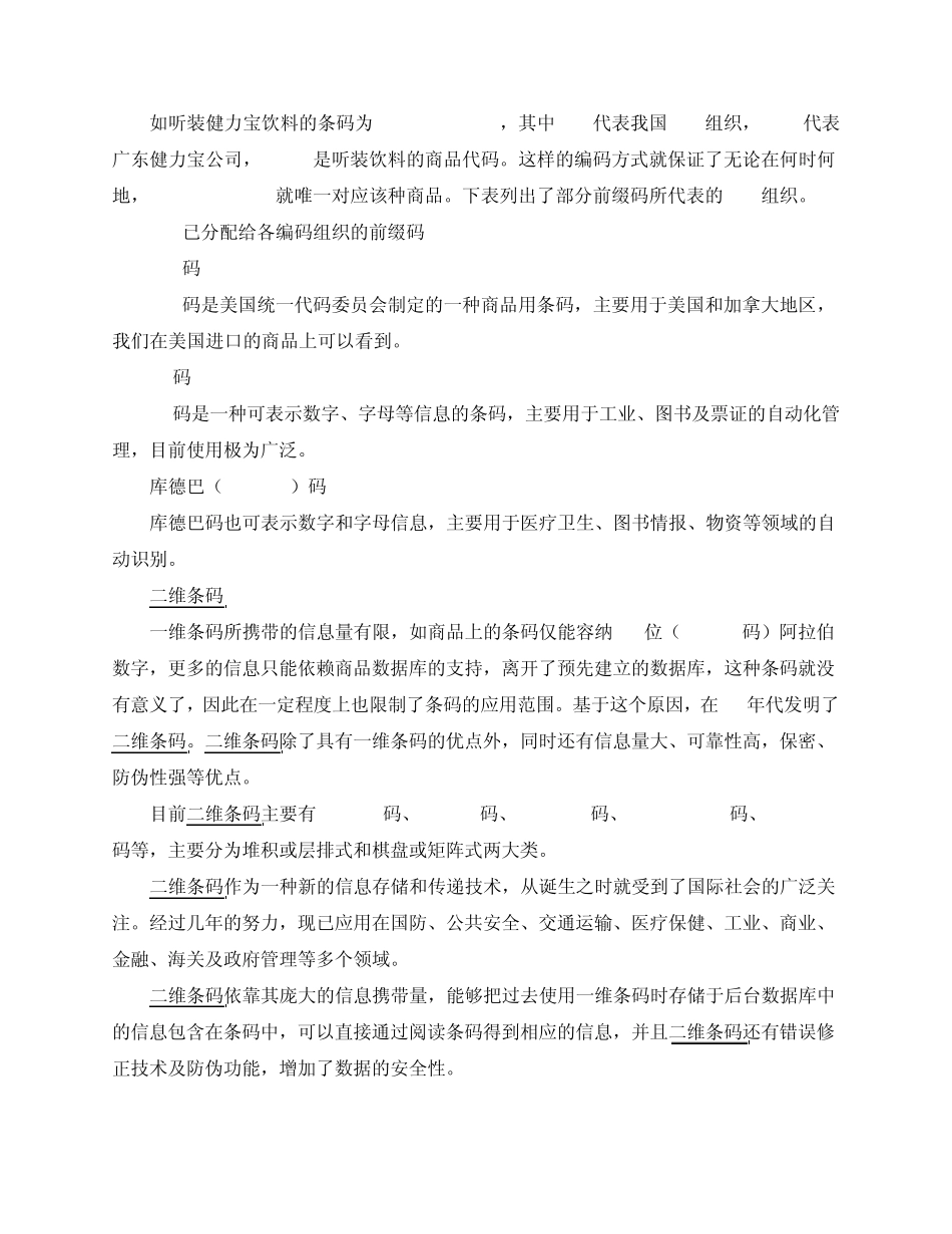 条码分类及一维码二维码技术介绍_第2页