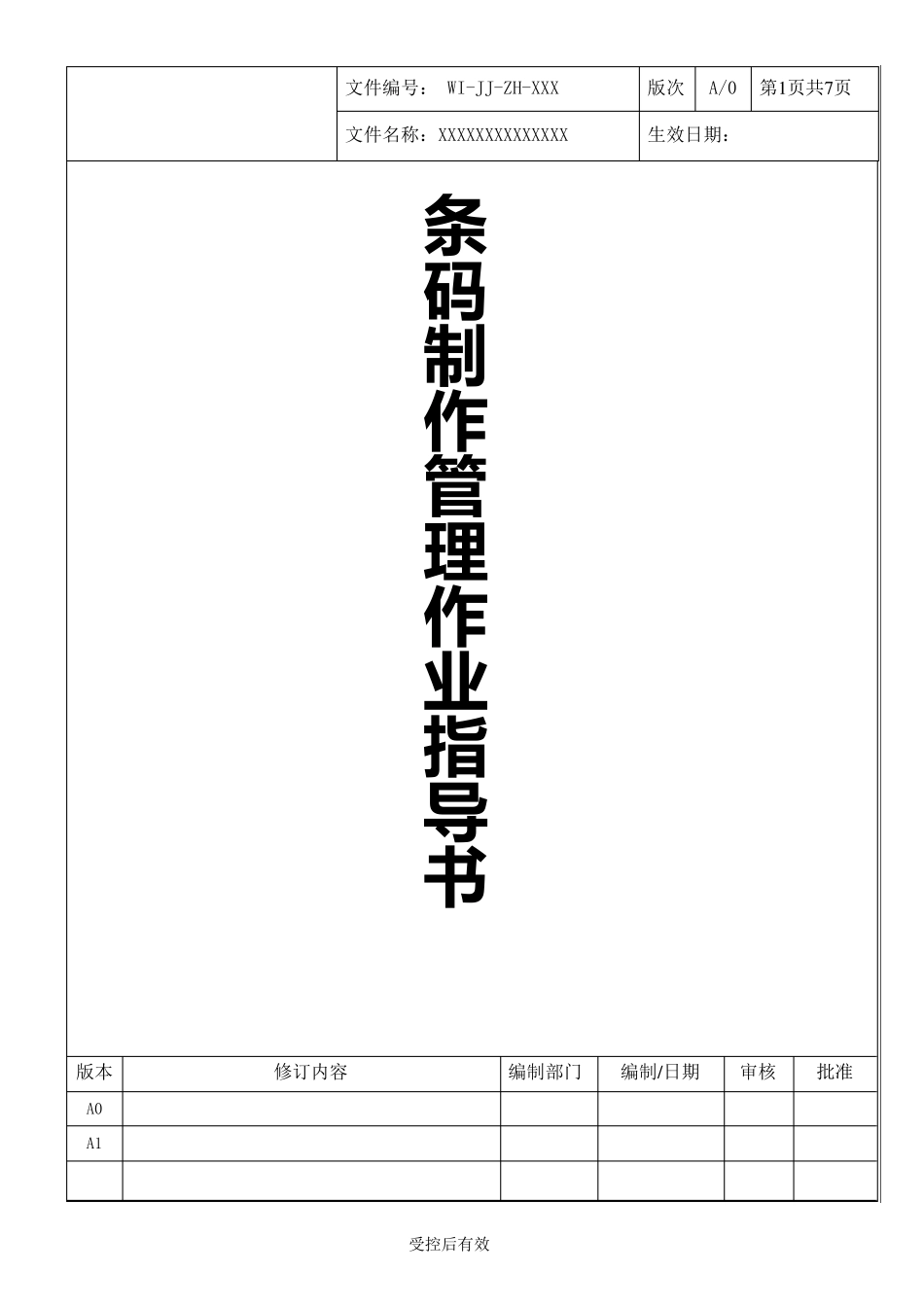 条码制作使用管理作业指导书_第1页