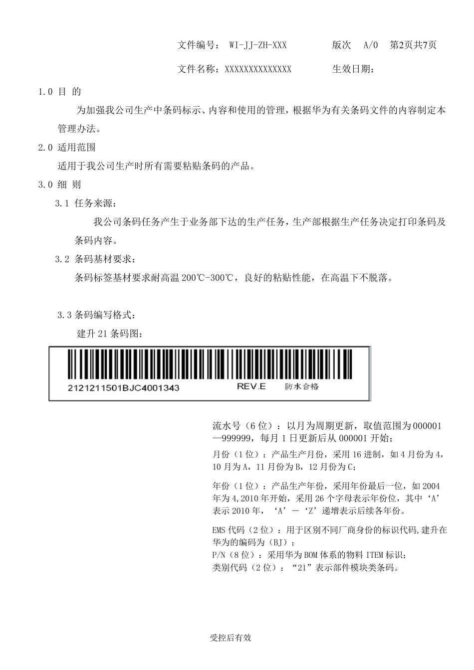 条码制作使用管理作业指导书_第2页
