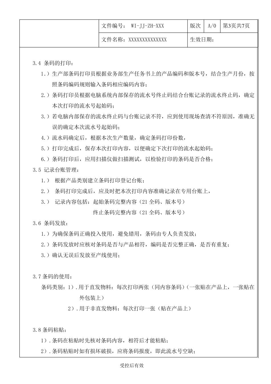 条码制作使用管理作业指导书_第3页