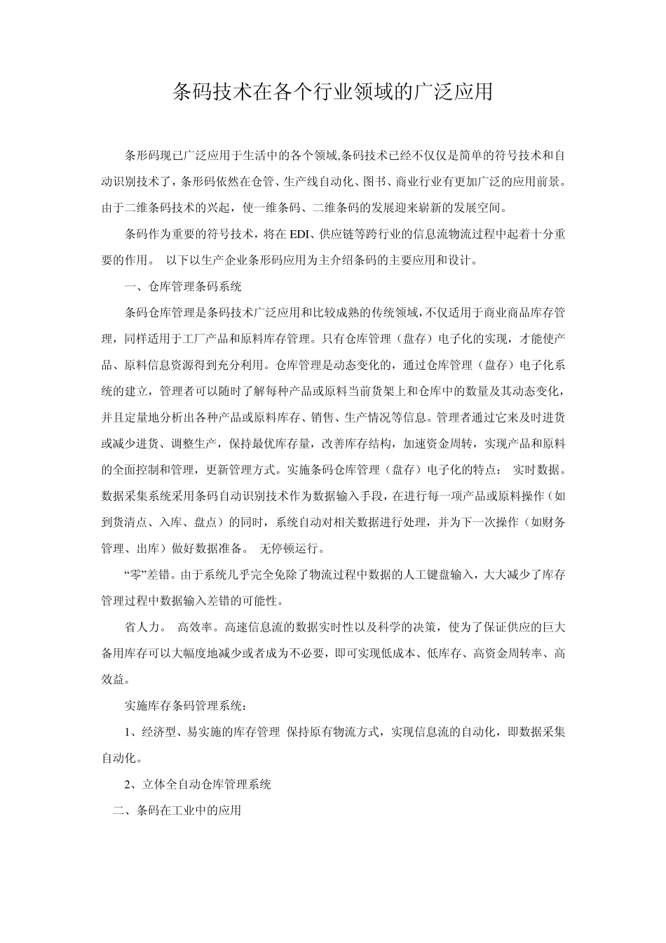 条码技术在各个行业领域的广泛应用_第1页