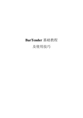 条码打印机软件BarTenderUltraLite基础教程及使用技巧