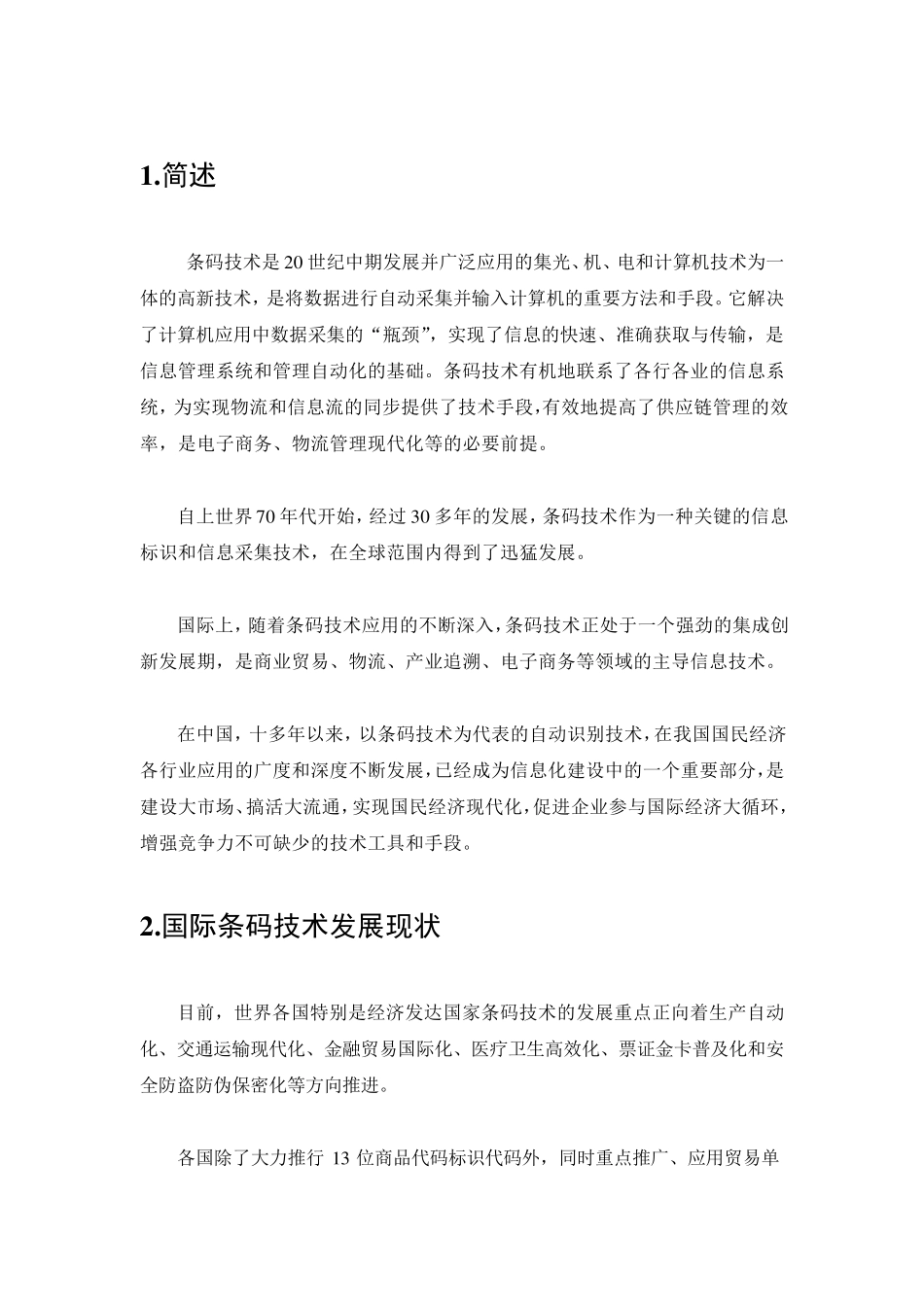 条码技术的发展及其展望_第1页