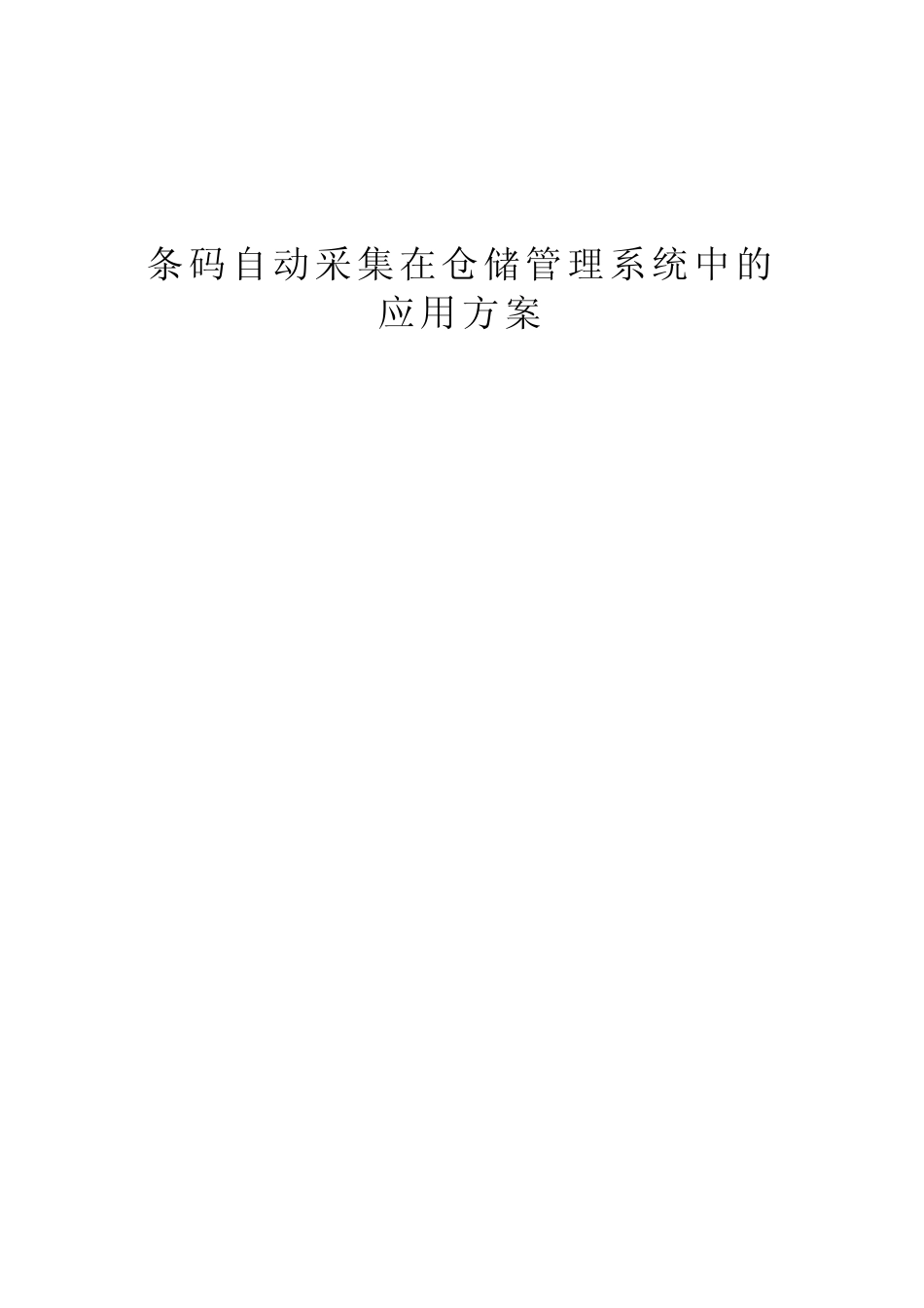 条码自动采集在仓储管理系统中的应用方案_第1页