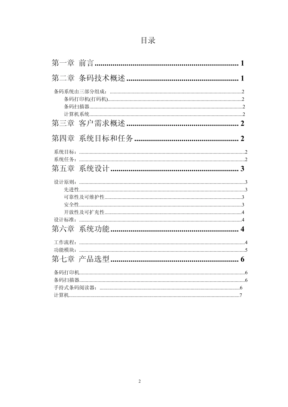 条码自动采集在仓储管理系统中的应用方案_第2页
