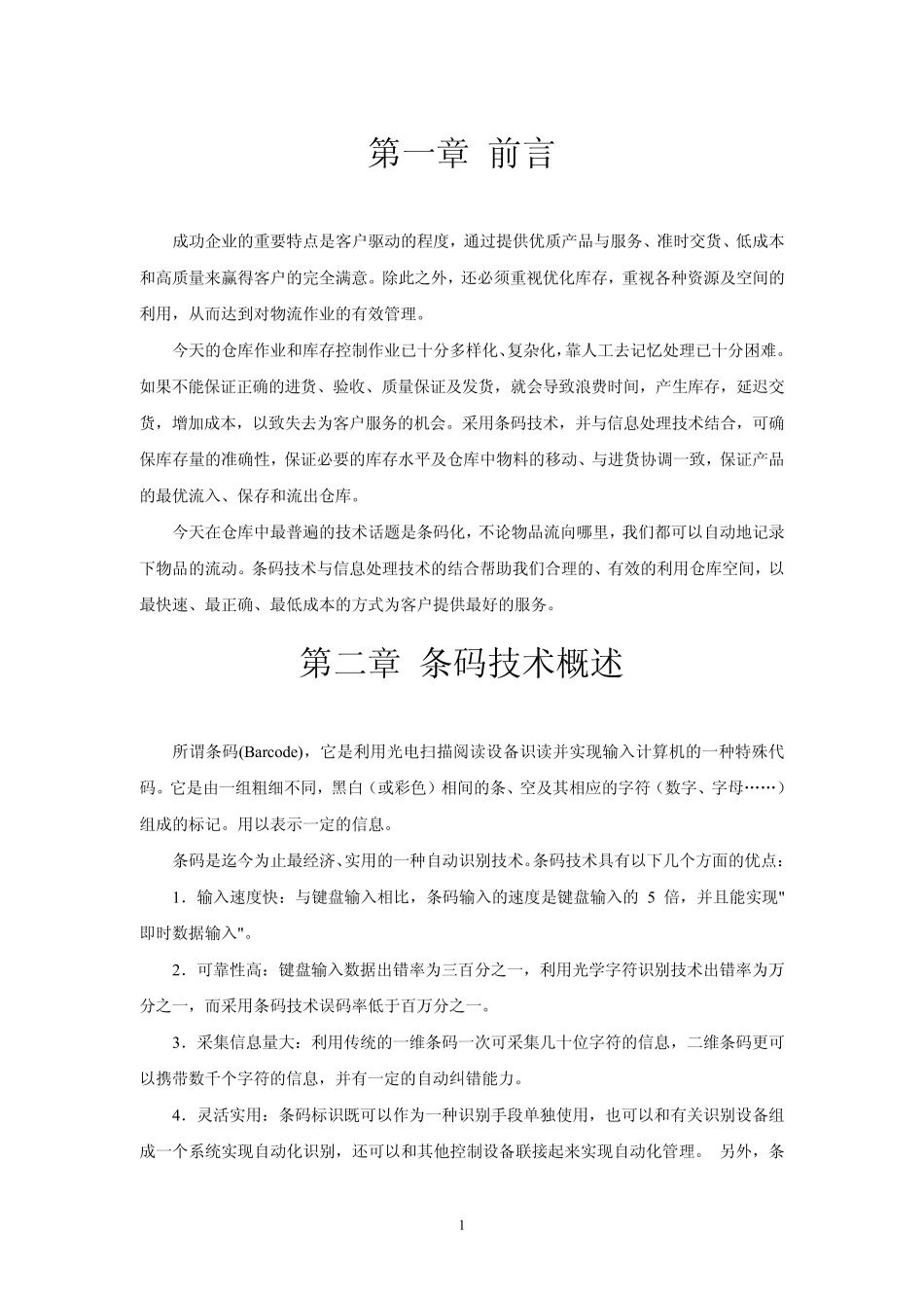 条码自动采集在仓储管理系统中的应用方案_第3页