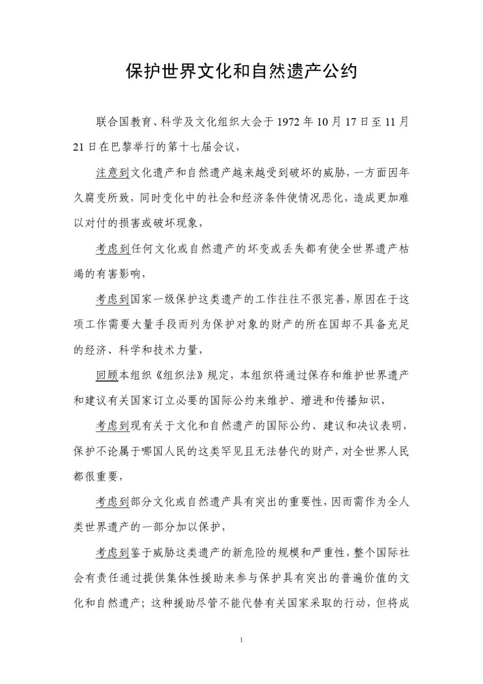 条约：《保护世界文化和自然遗产公约》_第1页