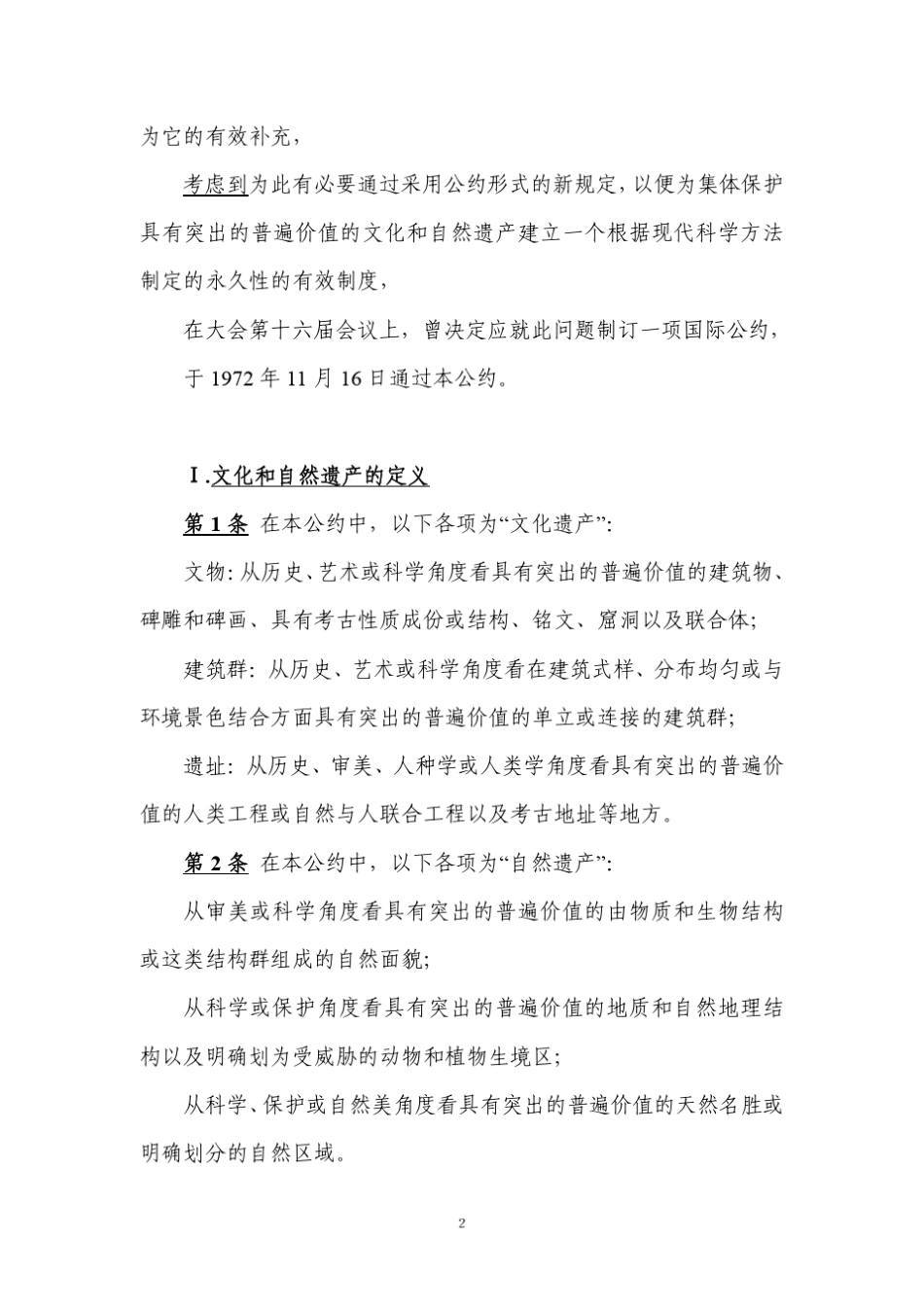 条约：《保护世界文化和自然遗产公约》_第2页