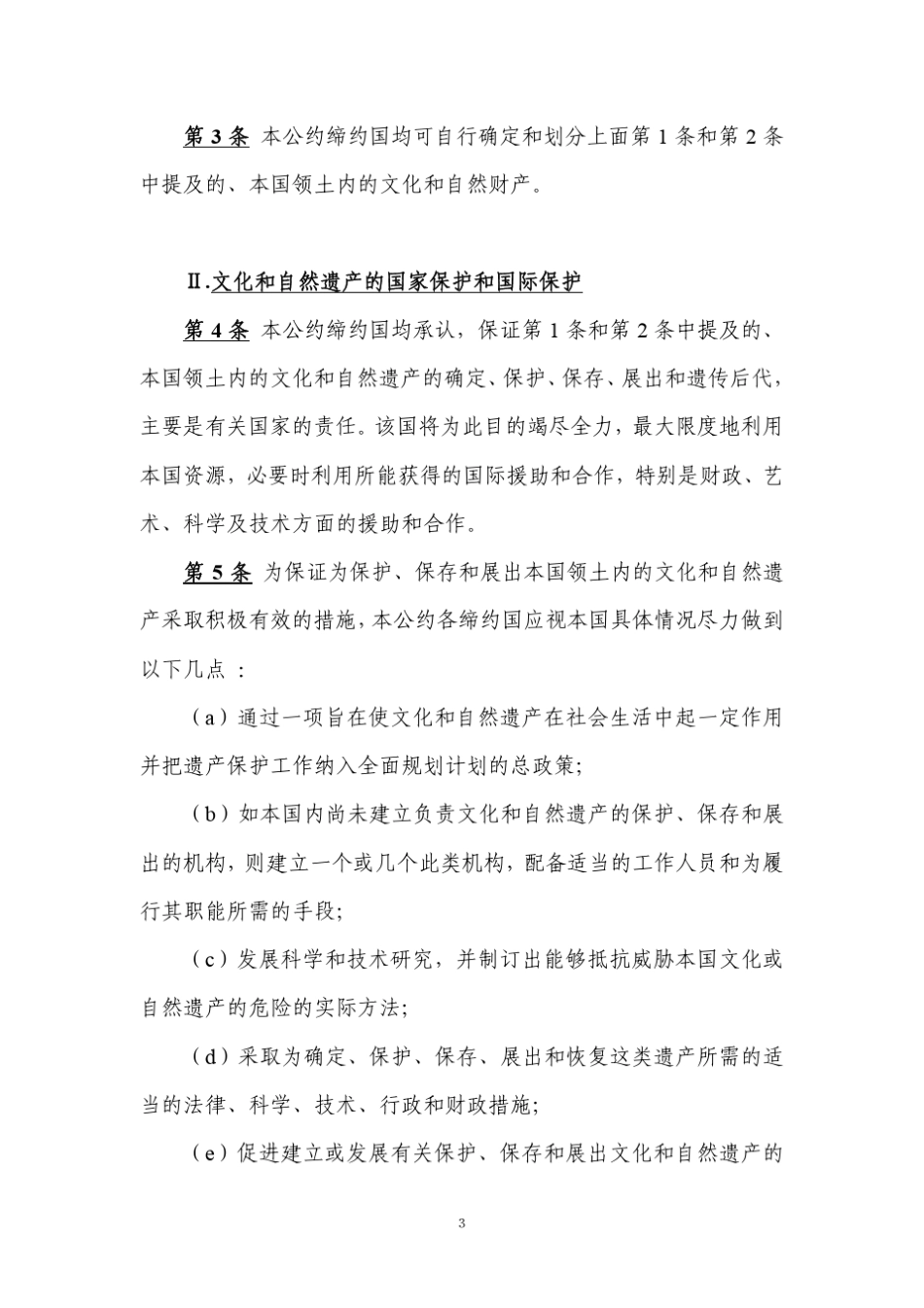 条约：《保护世界文化和自然遗产公约》_第3页