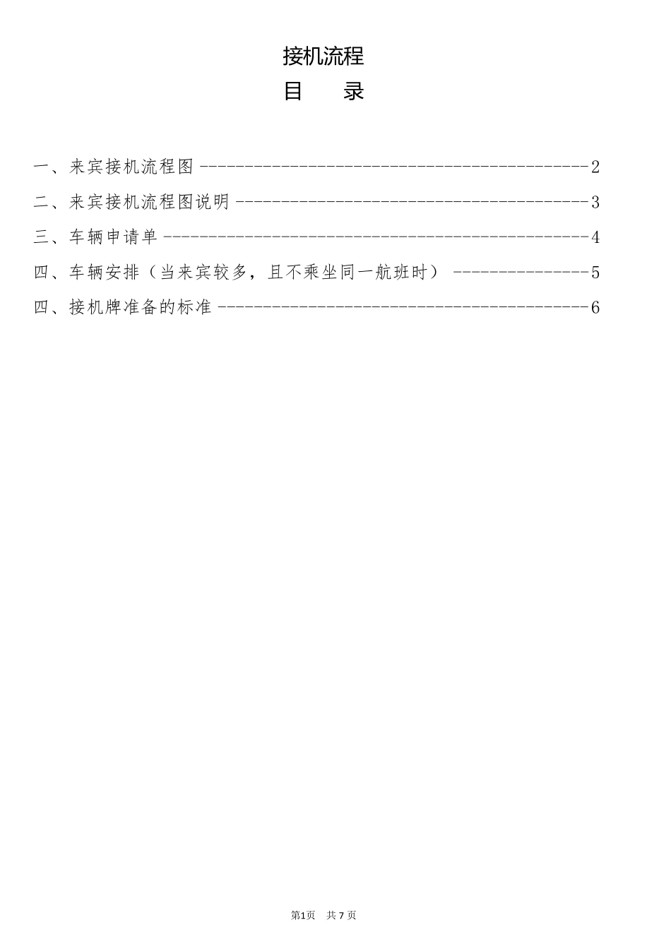 来宾接机流程_第1页