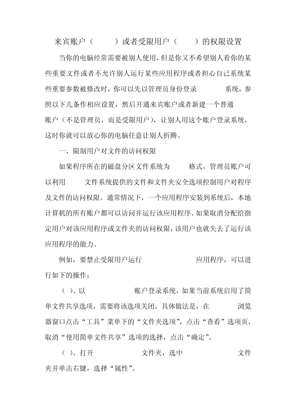 来宾账户(guest)或者受限用户(user)的权限设置_第1页