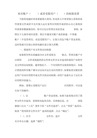 来宾账户(guest)或者受限用户(user)的权限设置